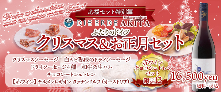 【赤ワイン・チョコレートシュトレン】ふたりのドイツ クリスマス＆お正月セット