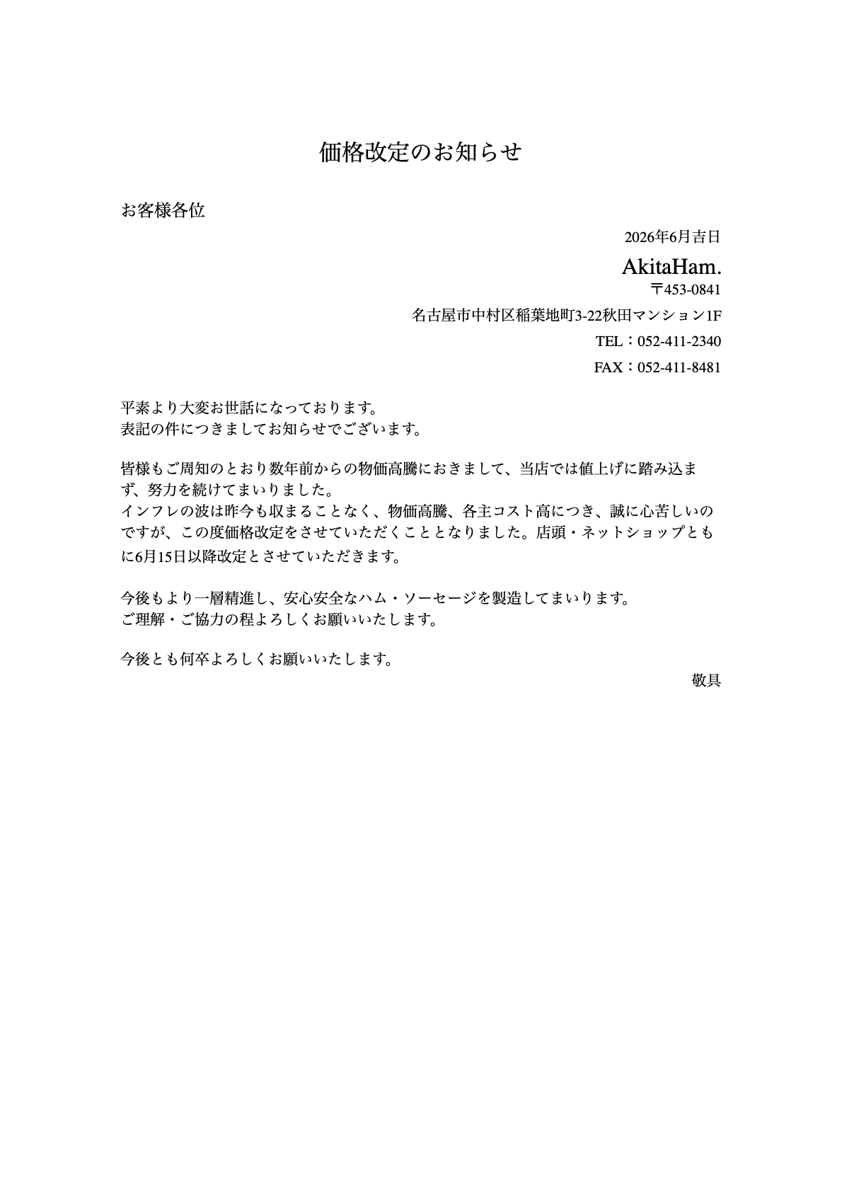 価格改定について