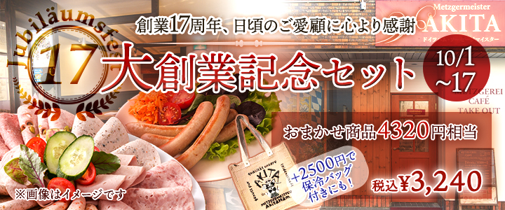 大創業記念セット
