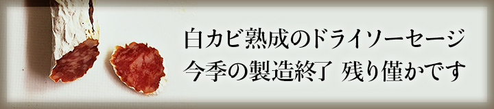 白カビ熟成のドライソーセージ