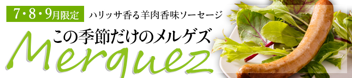 【7・8・9月限定品 シリア発、仏経由ハリッサ香る羊肉香味ソーセージ】メルゲズ 