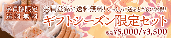 ギフトシーズン限定セット