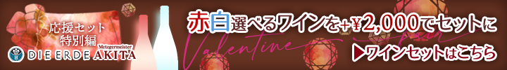 ワイン付きセット