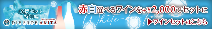 ワイン付きセット