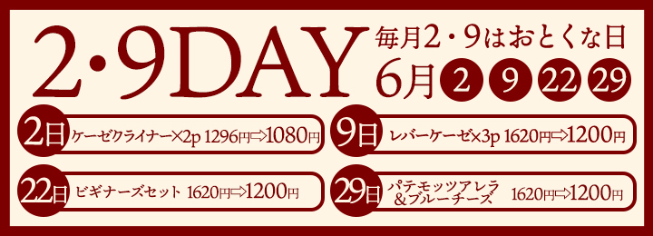 2・9DAY
