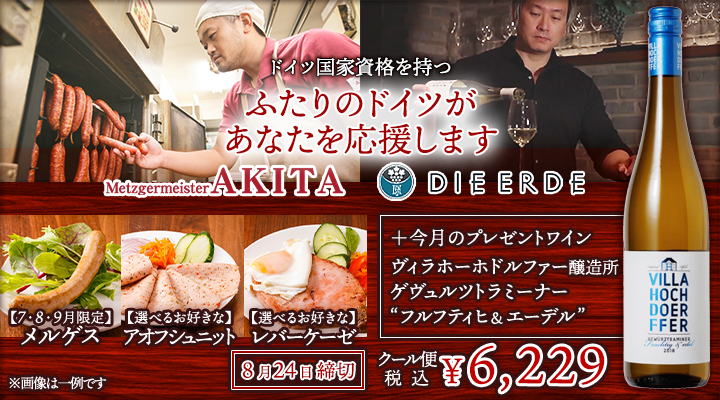 【特別企画】ふたりのドイツ応援セット
