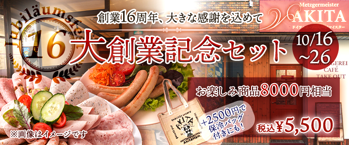 大創業記念セット