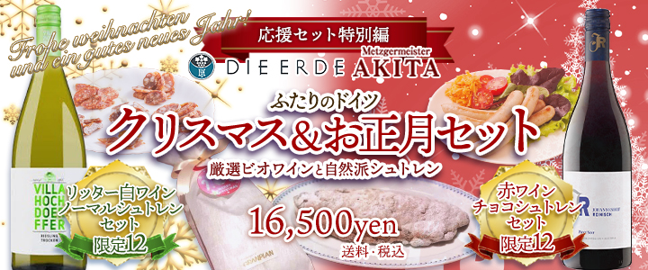 【特別企画】ふたりのドイツ クリスマス＆お正月セット