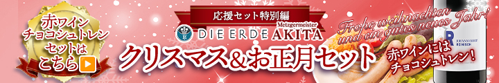 【赤ワイン・チョコシュトレン】ふたりのドイツ クリスマス＆お正月セット