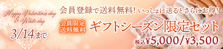 ギフトシーズン限定セット