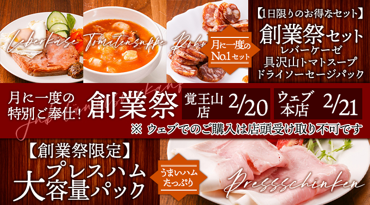 【毎月1日限定ご奉仕価格】創業祭