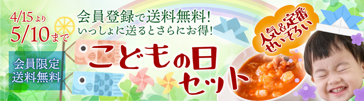 【会員様期間限定　送料無料】こどもの日セット