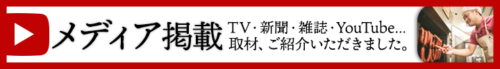 メディア掲載　【新聞・雑誌・テレビ・YouTube】