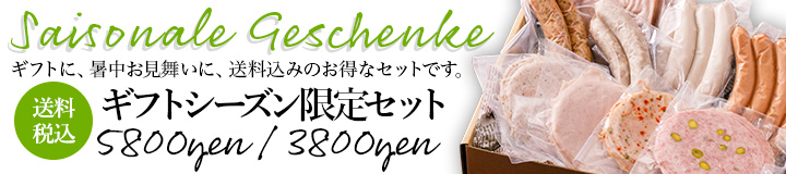 【会員様期間限定 送料無料】ギフトシーズン限定セット