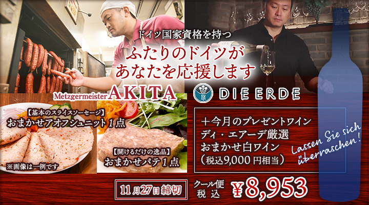 【特別企画】ふたりのドイツ応援セット