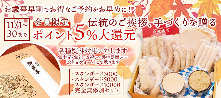 お歳暮早割ポイント5％大還元