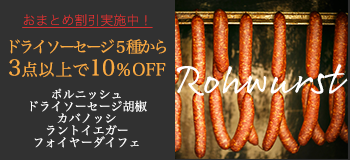燻製ドライソーセージ3点で１０％OFF