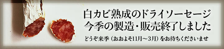 白カビ熟成のドライソーセージ今季の製造・販売は終了しました　来季（おおよそ11月〜3月）をお待ちくださいませ