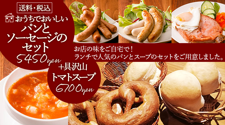 送料・税込　おうちでおいしいパンとソーセージのセット！スープ付きもございます。ご自宅でお店の味が楽しめる贅沢なセットです。