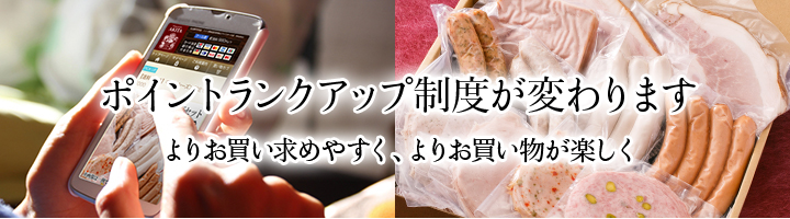 ポイントランクアップ制度が変わります