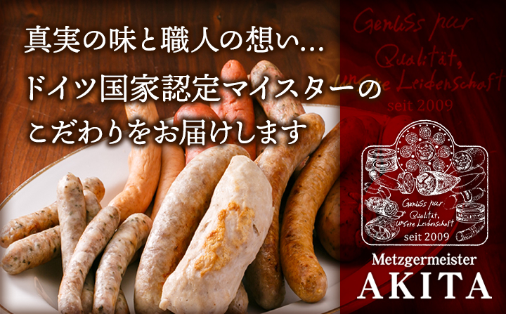 ドイツ国家認定食肉加工マイスターの店【AkitaHam.】
